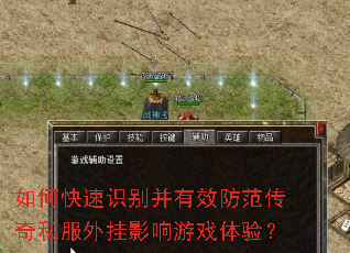 如何快速识别并有效防范传奇私服外挂影响游戏体验? 如何快速识别并有效防范传奇私服外挂影响游戏体验?