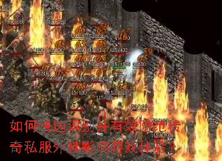 如何快速识别并有效防范传奇私服外挂影响游戏体验? 如何快速识别并有效防范传奇私服外挂影响游戏体验?