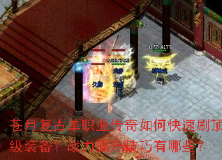 苍月复古单职业传奇如何快速刷顶级装备?战力飙升技巧有哪些? 苍月复古单职业传奇如何快速刷顶级装备?战力飙升技巧有哪些?