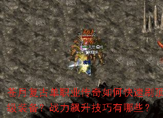 苍月复古单职业传奇如何快速刷顶级装备?战力飙升技巧有哪些? 苍月复古单职业传奇如何快速刷顶级装备?战力飙升技巧有哪些?