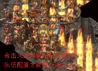 合击火龙如何搭配技能与队伍配置才能轻松通关? 合击火龙如何搭配技能与队伍配置才能轻松通关?
