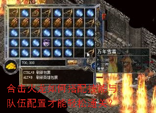 合击火龙如何搭配技能与队伍配置才能轻松通关? 合击火龙如何搭配技能与队伍配置才能轻松通关?