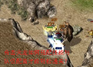 合击火龙如何搭配技能与队伍配置才能轻松通关? 合击火龙如何搭配技能与队伍配置才能轻松通关?