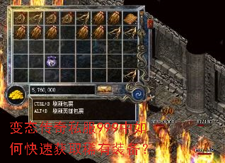 变态传奇私服999中如何快速获取稀有装备? 变态传奇私服999中如何快速获取稀有装备?