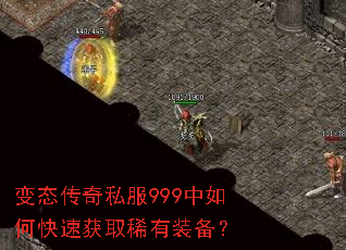 变态传奇私服999中如何快速获取稀有装备? 变态传奇私服999中如何快速获取稀有装备?