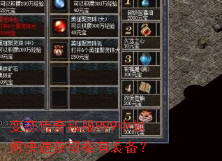 变态传奇私服999中如何快速获取稀有装备? 变态传奇私服999中如何快速获取稀有装备?