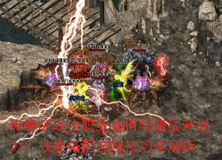 传奇SF战士职业如何快速提升战力?技能搭配与PK技巧全解析 传奇SF战士职业如何快速提升战力?技能搭配与PK技巧全解析
