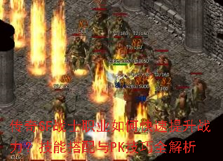 传奇SF战士职业如何快速提升战力?技能搭配与PK技巧全解析 传奇SF战士职业如何快速提升战力?技能搭配与PK技巧全解析