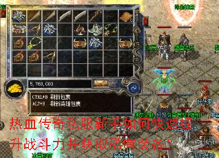 热血传奇私服新手如何快速提升战斗力并获取稀有装备? 热血传奇私服新手如何快速提升战斗力并获取稀有装备?