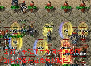 最新传奇私服中如何快速获取顶级装备并避免常见陷阱? 最新传奇私服中如何快速获取顶级装备并避免常见陷阱?