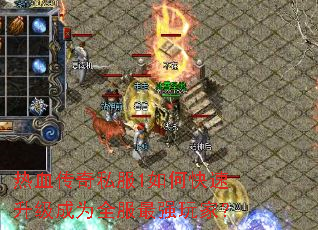 热血传奇私服1如何快速升级成为全服最强玩家? 热血传奇私服1如何快速升级成为全服最强玩家?