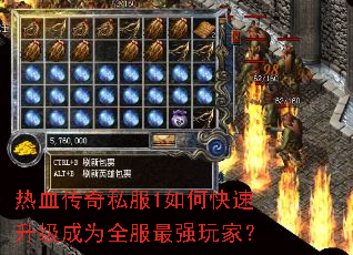 热血传奇私服1如何快速升级成为全服最强玩家? 热血传奇私服1如何快速升级成为全服最强玩家?
