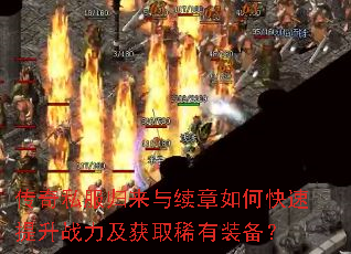 传奇私服归来与续章如何快速提升战力及获取稀有装备? 传奇私服归来与续章如何快速提升战力及获取稀有装备?
