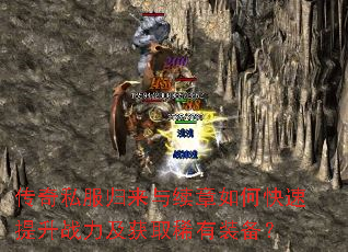 传奇私服归来与续章如何快速提升战力及获取稀有装备? 传奇私服归来与续章如何快速提升战力及获取稀有装备?