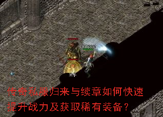 传奇私服归来与续章如何快速提升战力及获取稀有装备? 传奇私服归来与续章如何快速提升战力及获取稀有装备?