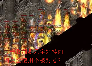 传奇私服刷元宝外挂如何安全使用不被封号? 传奇私服刷元宝外挂如何安全使用不被封号?