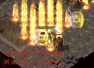 传奇私服刷元宝外挂如何安全使用不被封号? 传奇私服刷元宝外挂如何安全使用不被封号?