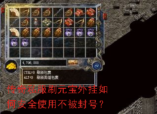 传奇私服刷元宝外挂如何安全使用不被封号? 传奇私服刷元宝外挂如何安全使用不被封号?