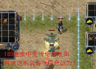 180迷失中变传奇游戏如何快速刷装备与提升战力? 180迷失中变传奇游戏如何快速刷装备与提升战力?
