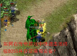 如何在传奇游戏中快速击败终极BOSS并获取稀有装备? 如何在传奇游戏中快速击败终极BOSS并获取稀有装备?