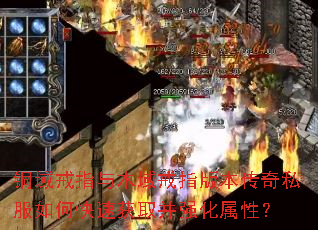 铜域戒指与木域戒指版本传奇私服如何快速获取并强化属性? 铜域戒指与木域戒指版本传奇私服如何快速获取并强化属性?