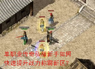 单职业传奇私服新手如何快速提升战力称霸新区? 单职业传奇私服新手如何快速提升战力称霸新区?