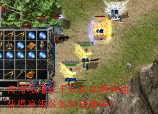 传奇私服新手玩家如何快速获得高级装备和技能书? 传奇私服新手玩家如何快速获得高级装备和技能书?