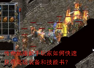 传奇私服新手玩家如何快速获得高级装备和技能书? 传奇私服新手玩家如何快速获得高级装备和技能书?