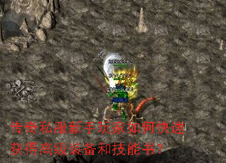 传奇私服新手玩家如何快速获得高级装备和技能书? 传奇私服新手玩家如何快速获得高级装备和技能书?