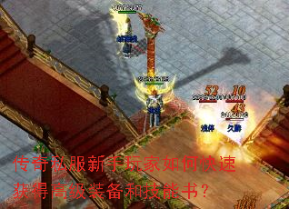 传奇私服新手玩家如何快速获得高级装备和技能书? 传奇私服新手玩家如何快速获得高级装备和技能书?