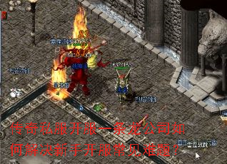 传奇私服开服一条龙公司如何解决新手开服常见难题? 传奇私服开服一条龙公司如何解决新手开服常见难题?