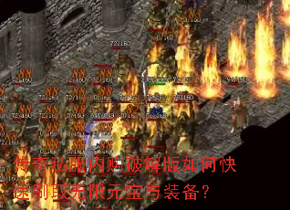 传奇私服内购破解版如何快速刷取无限元宝与装备? 传奇私服内购破解版如何快速刷取无限元宝与装备?