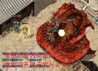 传奇私服内购破解版如何快速刷取无限元宝与装备? 传奇私服内购破解版如何快速刷取无限元宝与装备?