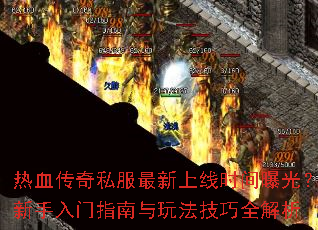 热血传奇私服最新上线时间曝光?新手入门指南与玩法技巧全解析 热血传奇私服最新上线时间曝光?新手入门指南与玩法技巧全解析