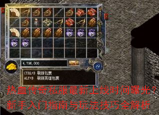 热血传奇私服最新上线时间曝光?新手入门指南与玩法技巧全解析 热血传奇私服最新上线时间曝光?新手入门指南与玩法技巧全解析