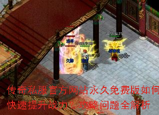 传奇私服官方网站永久免费版如何快速提升战力?攻略问题全解析 传奇私服官方网站永久免费版如何快速提升战力?攻略问题全解析