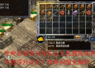 传奇私服官方网站永久免费版如何快速提升战力?攻略问题全解析 传奇私服官方网站永久免费版如何快速提升战力?攻略问题全解析