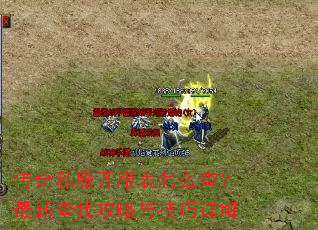 传奇私服开服表怎么查?最新查找攻略与技巧详解 传奇私服开服表怎么查?最新查找攻略与技巧详解