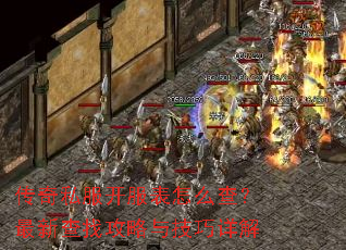 传奇私服开服表怎么查?最新查找攻略与技巧详解 传奇私服开服表怎么查?最新查找攻略与技巧详解