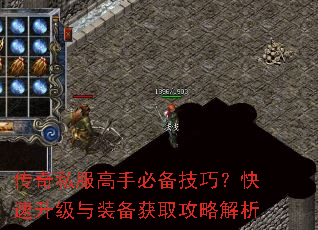 传奇私服高手必备技巧?快速升级与装备获取攻略解析 传奇私服高手必备技巧?快速升级与装备获取攻略解析