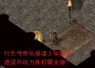 特色传奇私服道士如何快速提升战力并称霸全服? 特色传奇私服道士如何快速提升战力并称霸全服?