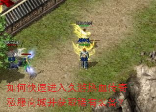如何快速进入久游热血传奇私服商城并获取稀有装备? 如何快速进入久游热血传奇私服商城并获取稀有装备?
