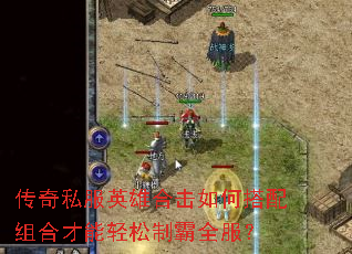 传奇私服英雄合击如何搭配组合才能轻松制霸全服? 传奇私服英雄合击如何搭配组合才能轻松制霸全服?