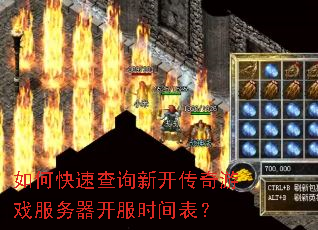如何快速查询新开传奇游戏服务器开服时间表? 如何快速查询新开传奇游戏服务器开服时间表?