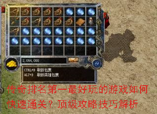 传奇排名第一最好玩的游戏如何快速通关?顶级攻略技巧解析 传奇排名第一最好玩的游戏如何快速通关?顶级攻略技巧解析