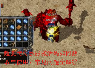 超变传奇私服激活码如何获取与使用?常见问题全解答 超变传奇私服激活码如何获取与使用?常见问题全解答