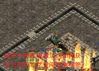 超变传奇私服激活码如何获取与使用?常见问题全解答 超变传奇私服激活码如何获取与使用?常见问题全解答