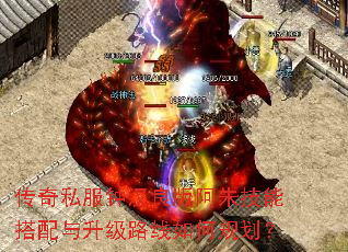 传奇私服钟汉良版阿朱技能搭配与升级路线如何规划? 传奇私服钟汉良版阿朱技能搭配与升级路线如何规划?
