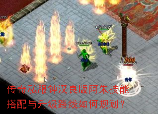 传奇私服钟汉良版阿朱技能搭配与升级路线如何规划? 传奇私服钟汉良版阿朱技能搭配与升级路线如何规划?