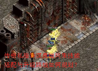 传奇私服钟汉良版阿朱技能搭配与升级路线如何规划? 传奇私服钟汉良版阿朱技能搭配与升级路线如何规划?